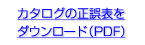 カタログの正誤表をダウンロード
