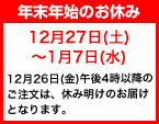 年末年始のお休みは、12/27〜1/7