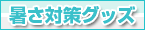 犬の暑さ対策
