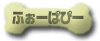 �ӂ��[�ςҁ[
