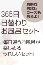 365�����ւ������܃Z�b�g