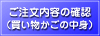 ご注文内容の確認(買い物かごの中身)