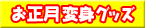 �������ϐg�O�b�Y