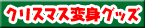 クリスマス変身グッズ