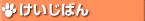 けいじばん