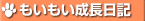 もいもい成長日記
