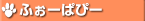 ふぉーぱぴー