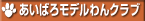 あいばろモデルわんクラブ