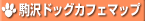 ご近所(駒沢)ドッグカフェマップ