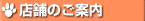 店舗のご案内