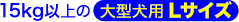 15kgȏ̑^pLTCY
