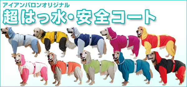 アイアンバロン犬レインコート