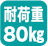 耐荷重80kg