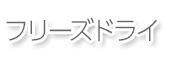 �t���[�Y�h���C