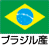 ブラジル産