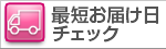 最短お届け日チェック