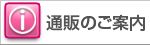 通信販売のご案内