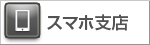 スマホはこちら