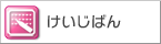 けいじばん