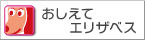 おしえてエリザベス