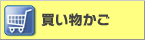 ご注文内容の確認（買い物かごの中身）