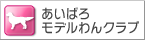 あいばろモデルわんクラブ