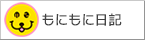 もいもい成長日記