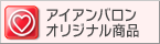 アイアンバロン オリジナル商品