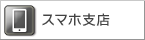 アイアンバロン スマホ支店