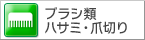 犬用のブラシ・はさみ・爪切り