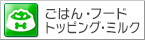 ごはん・フード・トッピング・ミルク