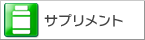 犬用のサプリメント