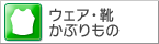 ウェア・靴・かぶりもの